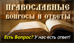 Православные вопросы и ответы